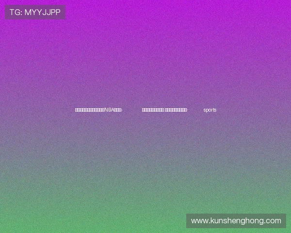 ✅体育直播🏆世界杯直播🏀NBA直播⚽- 做好养老金融大文章 建行打造养老生态圈- sports