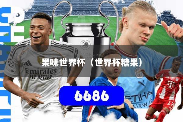 果味世界杯（世界杯糖果）