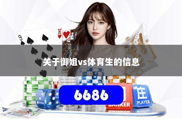 关于御姐vs体育生的信息