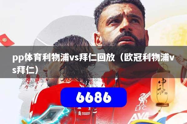 pp体育利物浦vs拜仁回放（欧冠利物浦vs拜仁）