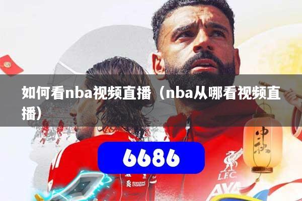 如何看nba视频直播（nba从哪看视频直播）