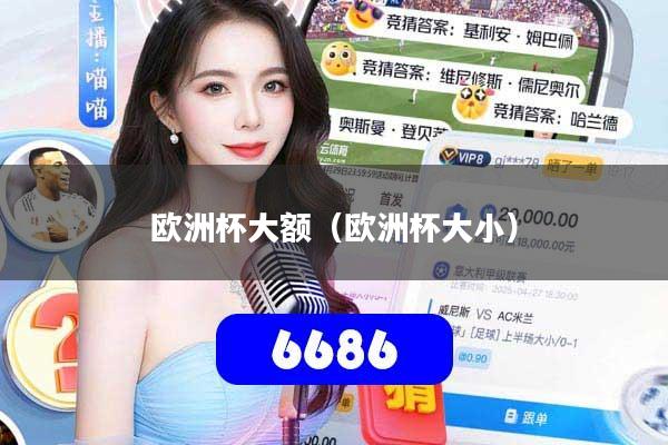 欧洲杯大额（欧洲杯大小）