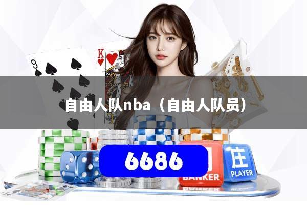 自由人队nba（自由人队员）