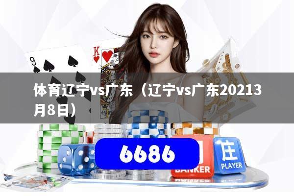 体育辽宁vs广东（辽宁vs广东20213月8日）