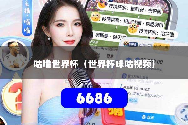 咕噜世界杯（世界杯咪咕视频）