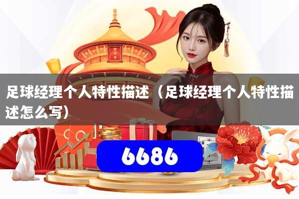 足球经理个人特性描述（足球经理个人特性描述怎么写）