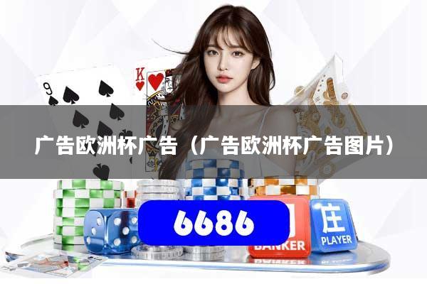 广告欧洲杯广告(广告欧洲杯广告图片)