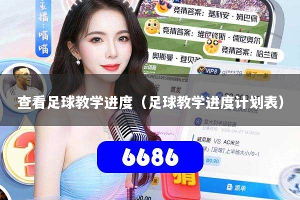 查看足球教学进度(足球教学进度计划表)