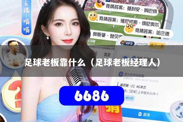 足球老板靠什么(足球老板经理人)