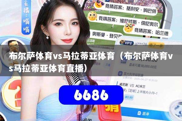 布尔萨体育vs马拉蒂亚体育(布尔萨体育vs马拉蒂亚体育直播)