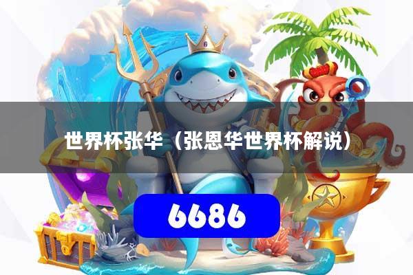 世界杯张华(张恩华世界杯解说)