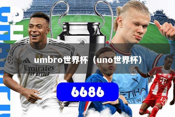 umbro世界杯(uno世界杯)