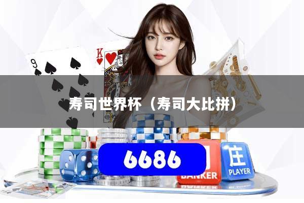 寿司世界杯(寿司大比拼)