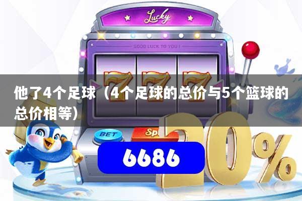 他了4个足球（4个足球的总价与5个篮球的总价相等）