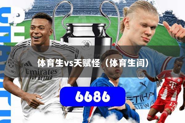 体育生vs天赋怪（体育生闫）