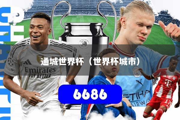 详细阅读:通城世界杯(世界杯城市) 通城世界杯(世界杯城市)