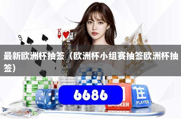 详细阅读:最新欧洲杯抽签(欧洲杯小组赛抽签欧洲杯抽签) 最新欧洲杯抽签(欧洲杯小组赛抽签欧洲杯抽签)