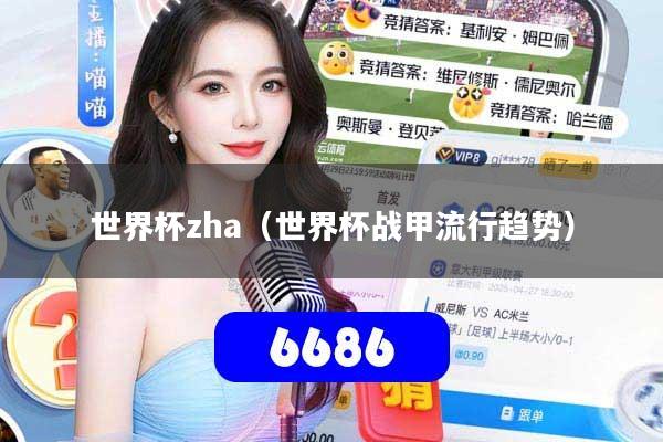 世界杯zha（世界杯战甲流行趋势）